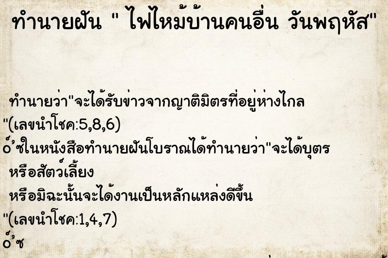 ทำนายฝันทำนายฝันไฟไหม้บ้านคนอื่นวันพฤหัส